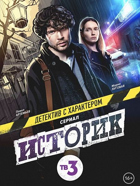 сериал Историк 2