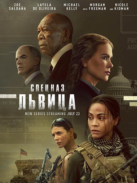 сериал Спецназ: Львица (1 сезон) / Special Ops: Lioness