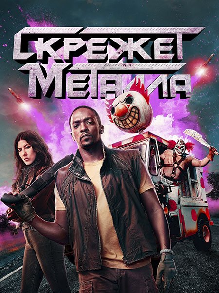 сериал Скрежет металла (1 сезон) / Twisted Metal