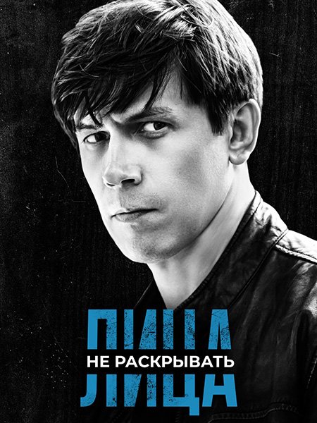 сериал Лица не раскрывать