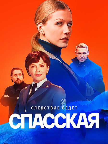 сериал Спасская 2