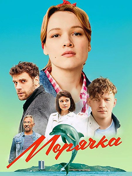 Морячка (2023) WEB-DLRip