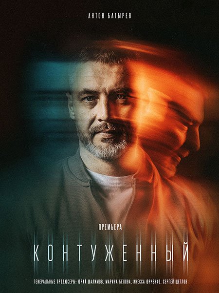 Контуженный (2023) WEB-DLRip