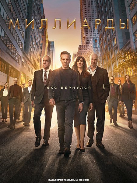 сериал Миллиарды (7 сезон) / Billions