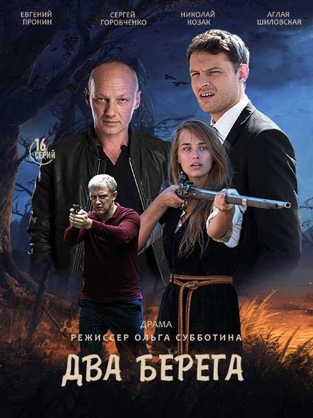 Два берега (2023) WEB-DLRip