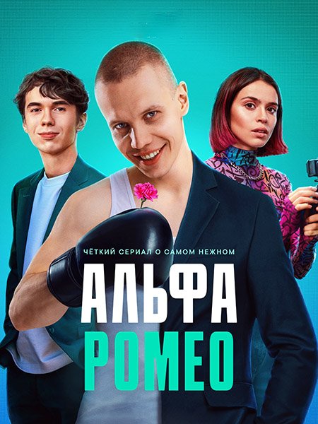 АльфаРомео / Цыцгендер (2023) WEB-DLRip