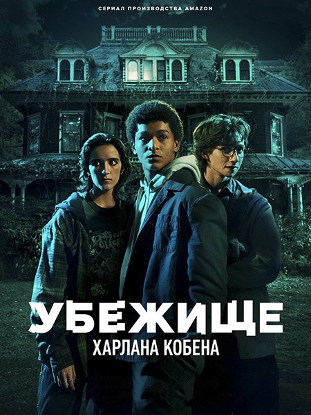 сериал Убежище Харлана Кобена / Приют