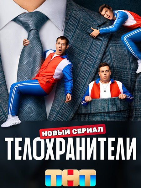 сериал Телохранители