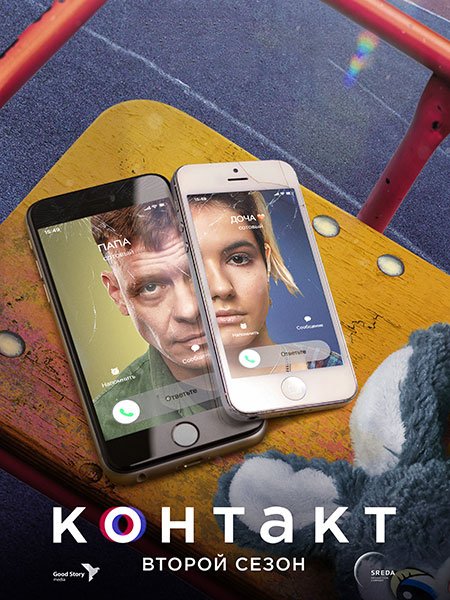 сериал Контакт - 2 сезон