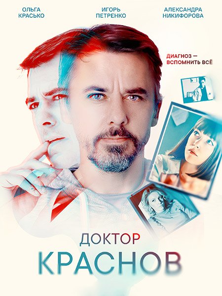 Доктор Краснов (2023) WEB-DLRip