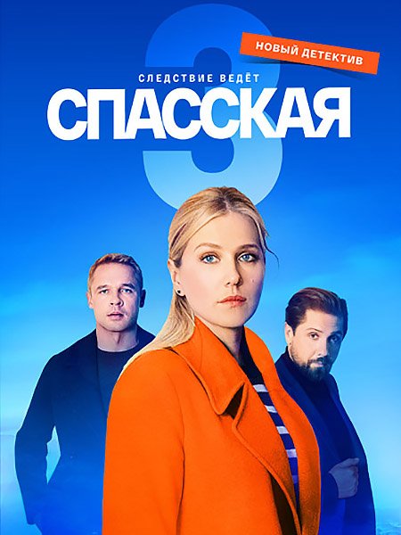 Спасская 3 (2023) WEB-DLRip