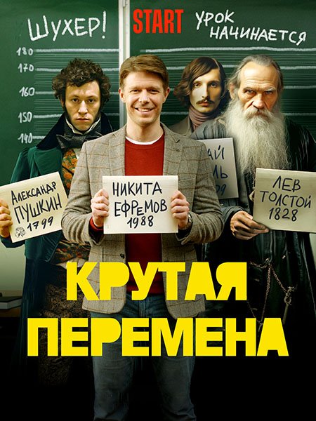 Крутая перемена / Бывший учитель (2023) WEB-DLRip