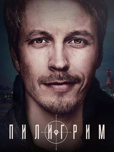 Пилигрим (2023) WEB-DLRip