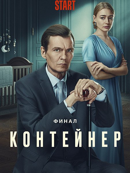 сериал Контейнер-3