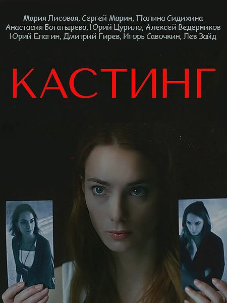 Кастинг (2023) WEB-DLRip