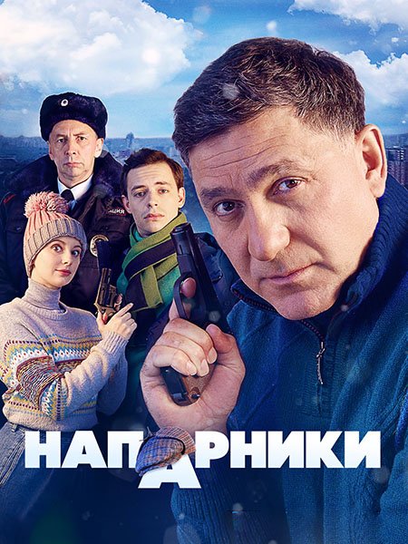 сериал Напарники