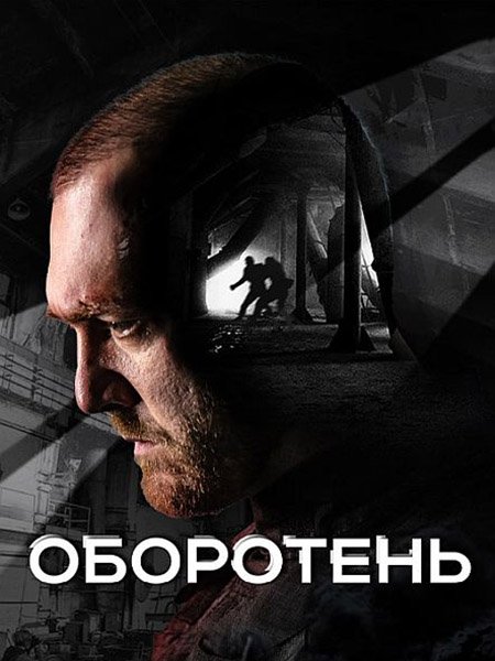 Оборотень (2023) WEB-DLRip