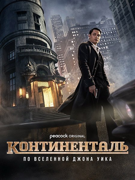 сериал Континенталь