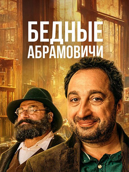 сериал Бедные Абрамовичи