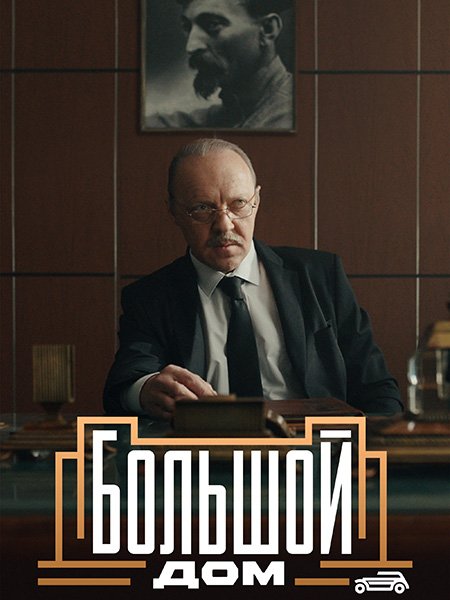 сериал Большой дом