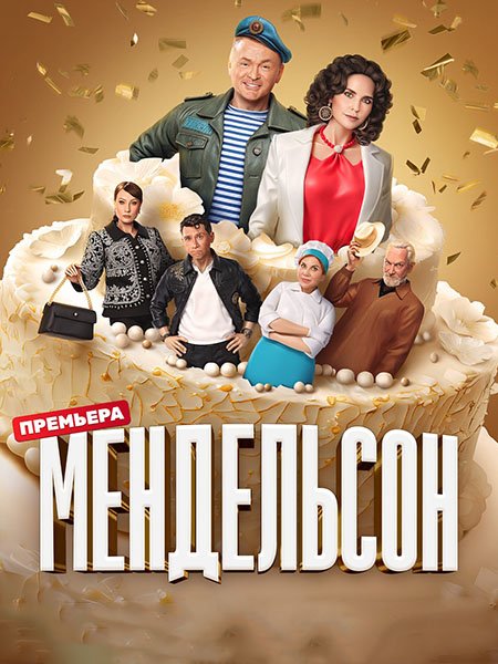 Мендельсон (2023) WEB-DLRip