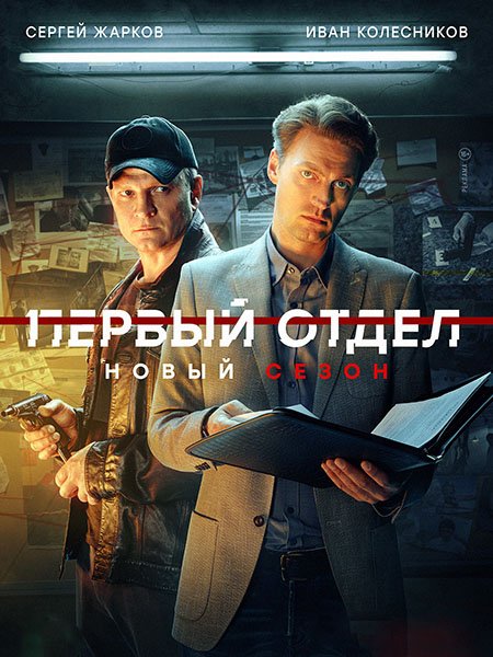 сериал Первый отдел 3