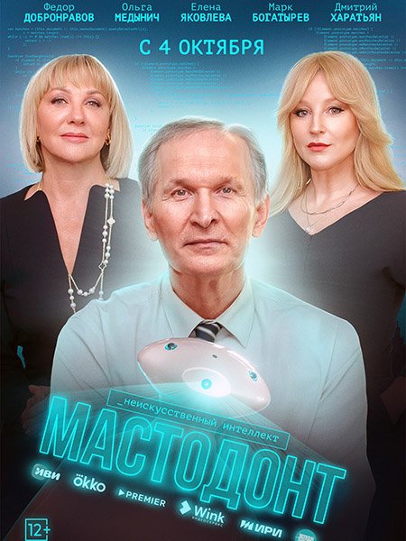 Мастодонт (2023) WEB-DLRip