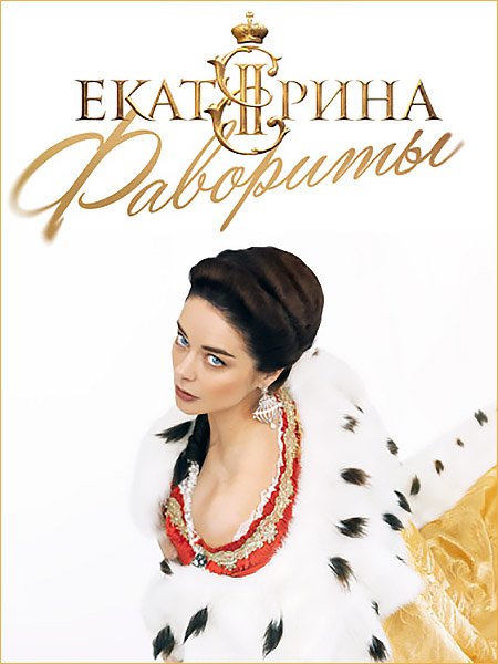 сериал Екатерина. Фавориты