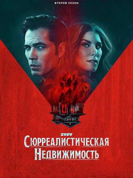 сериал Сюрреалистическая недвижимость