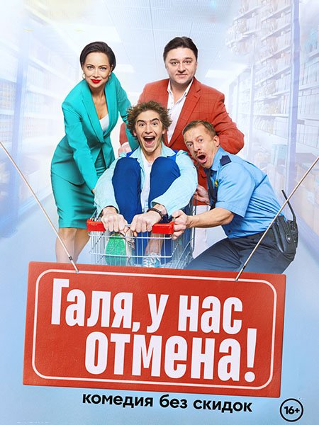 Галя, у нас отмена! (2023) WEB-DLRip