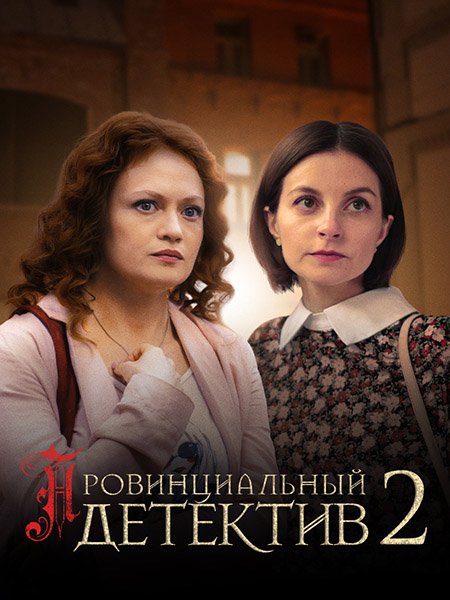 сериал Провинциальный детектив-2