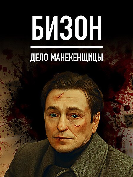 сериал Бизон: Дело манекенщицы