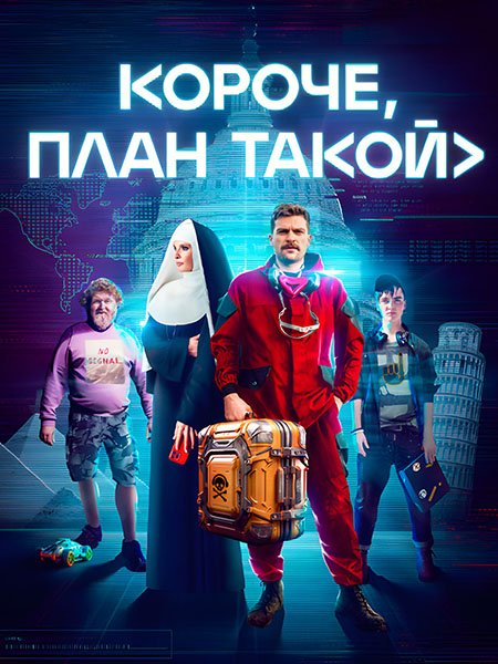 сериал Короче, план такой