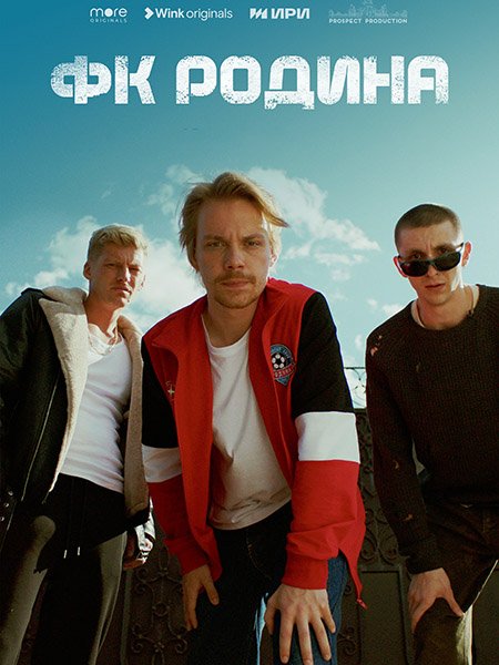 ФК Родина (2023) WEB-DLRip