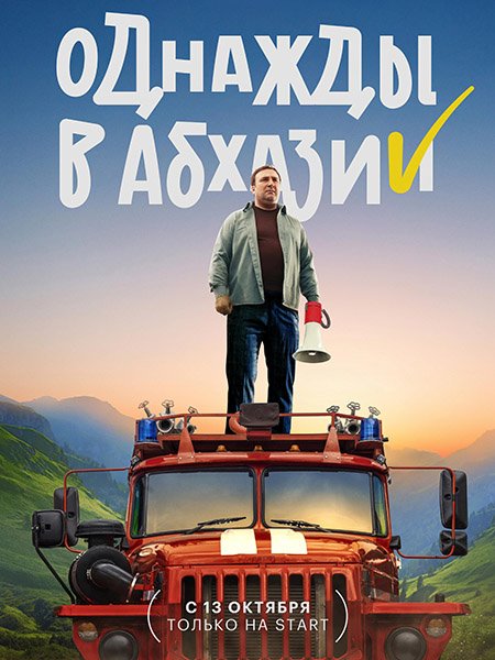 сериал Однажды в Абхазии