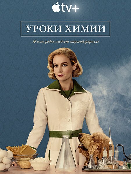 Уроки химии (1 сезон) / Lessons in Chemistry (2023) WEB-DLRip