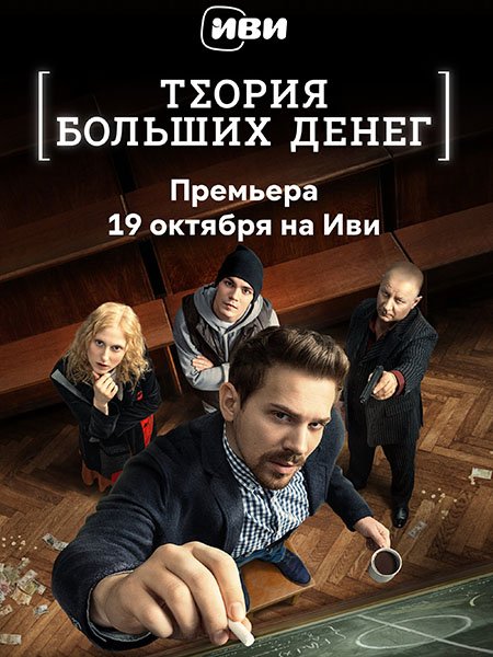 сериал Теория больших денег / Игра головой