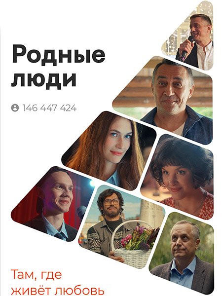 сериал Родные люди