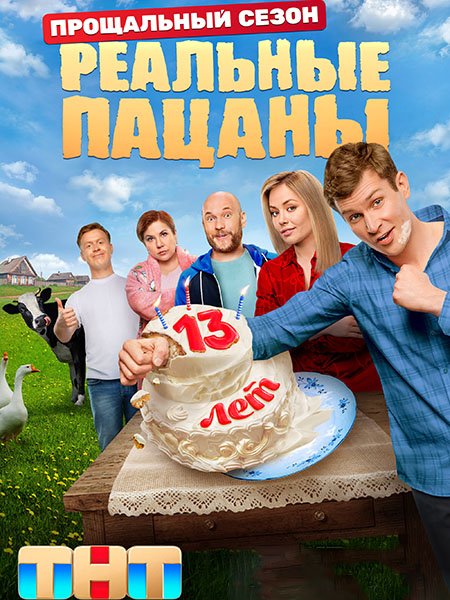 сериал Реальные пацаны