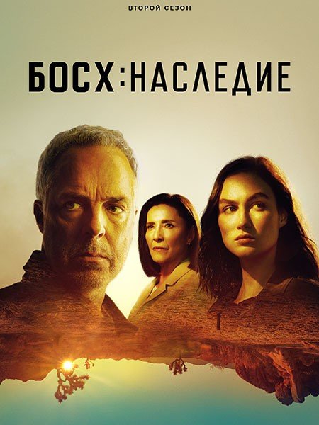 сериал Босх: Наследие