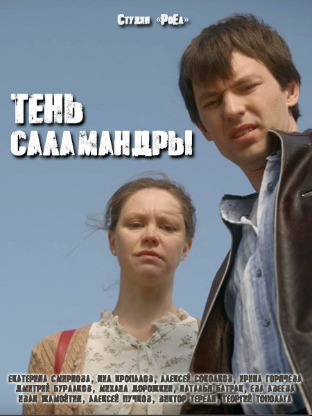 сериал Тень саламандры