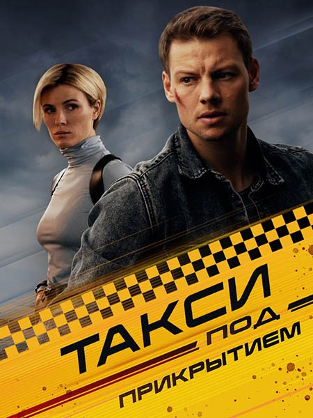 сериал Такси под прикрытием