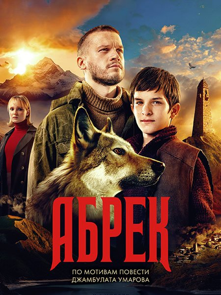 сериал Абрек