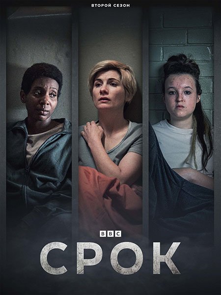 сериал Срок