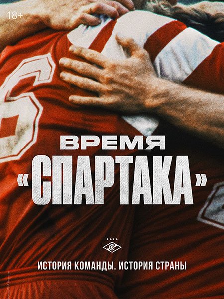 сериал Время «Спартака»