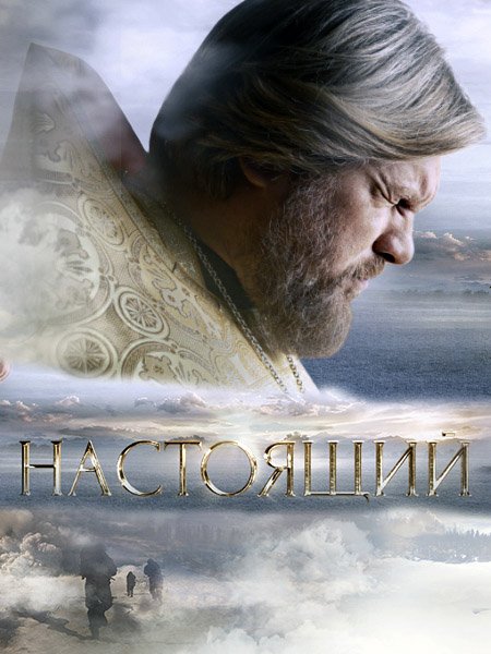 сериал Настоящий