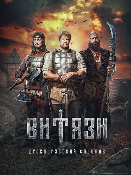 Витязи (2023) WEB-DLRip