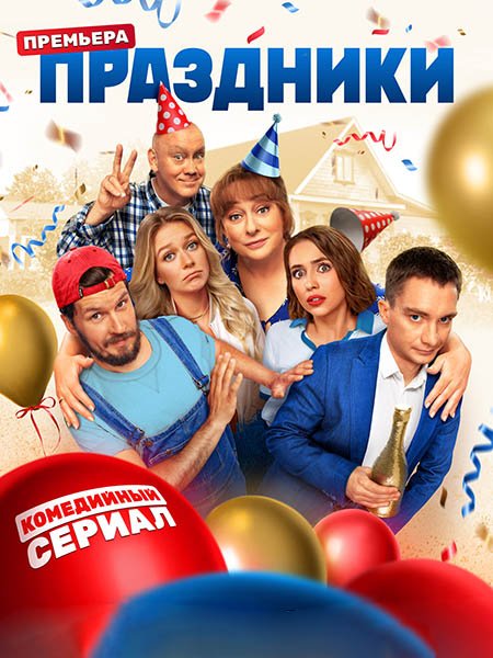 Праздники (2023) WEB-DLRip