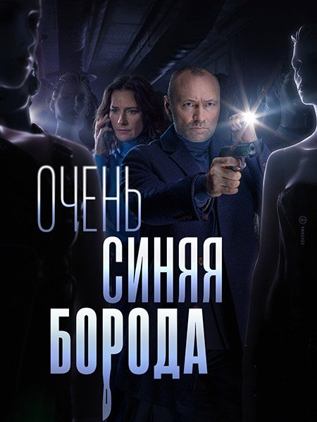 сериал Очень синяя борода