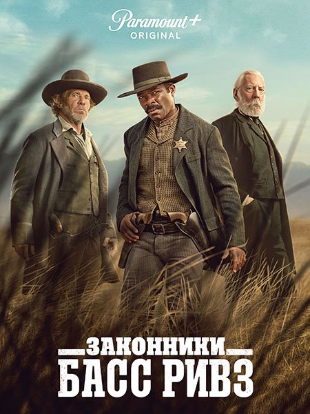 сериал Законники: Басс Ривз